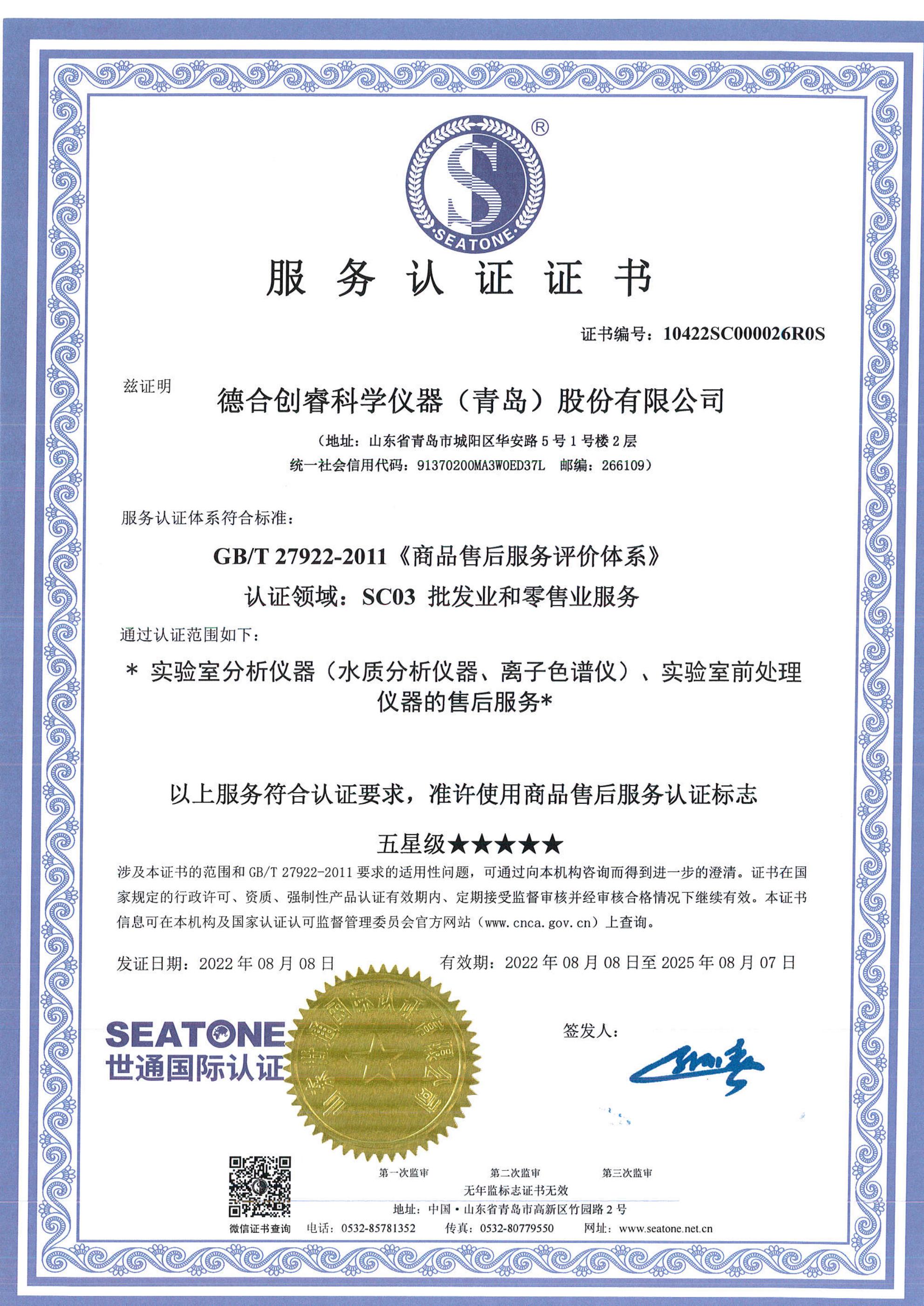 實(shí)驗(yàn)室分析儀器（水質(zhì)分析儀器、離子色譜儀）、實(shí)驗(yàn)室前處理儀器五星售后服務(wù)證書